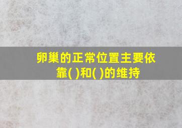 卵巢的正常位置主要依靠( )和( )的维持